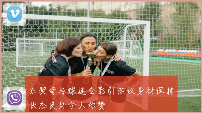 东契奇与球迷合影引热议身材保持状态良好令人称赞
