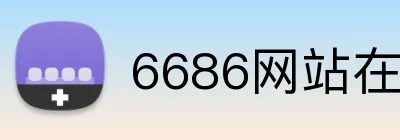 6686网站在线登录 logo